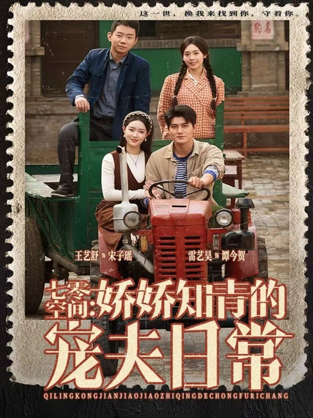 七零空间：娇娇知青的宠夫日常$王艺舒＆雷艺昊