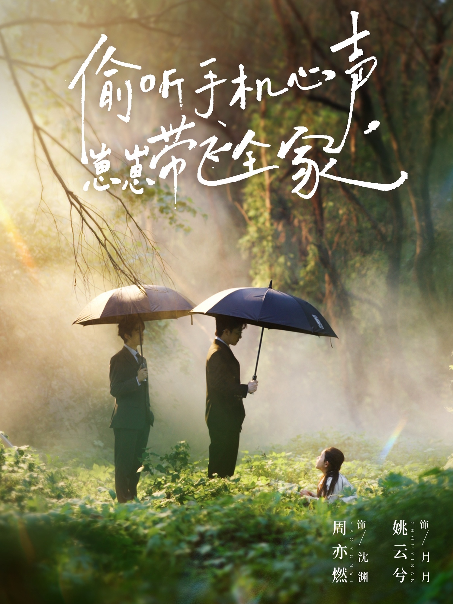 偷听手机心声，崽崽带飞全家$周亦燃＆姚云兮