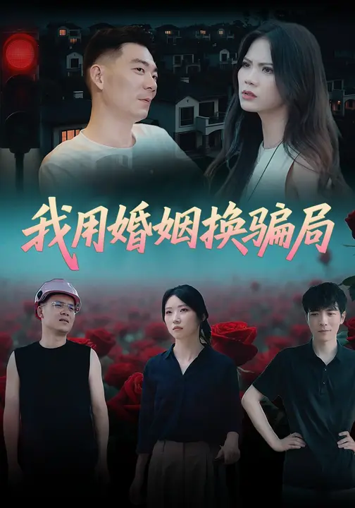 我用婚姻换骗局$徐城煜/夏瑶