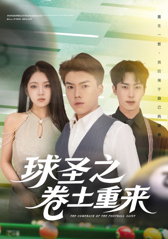 球圣之卷土重来$刘琪/唐志龙