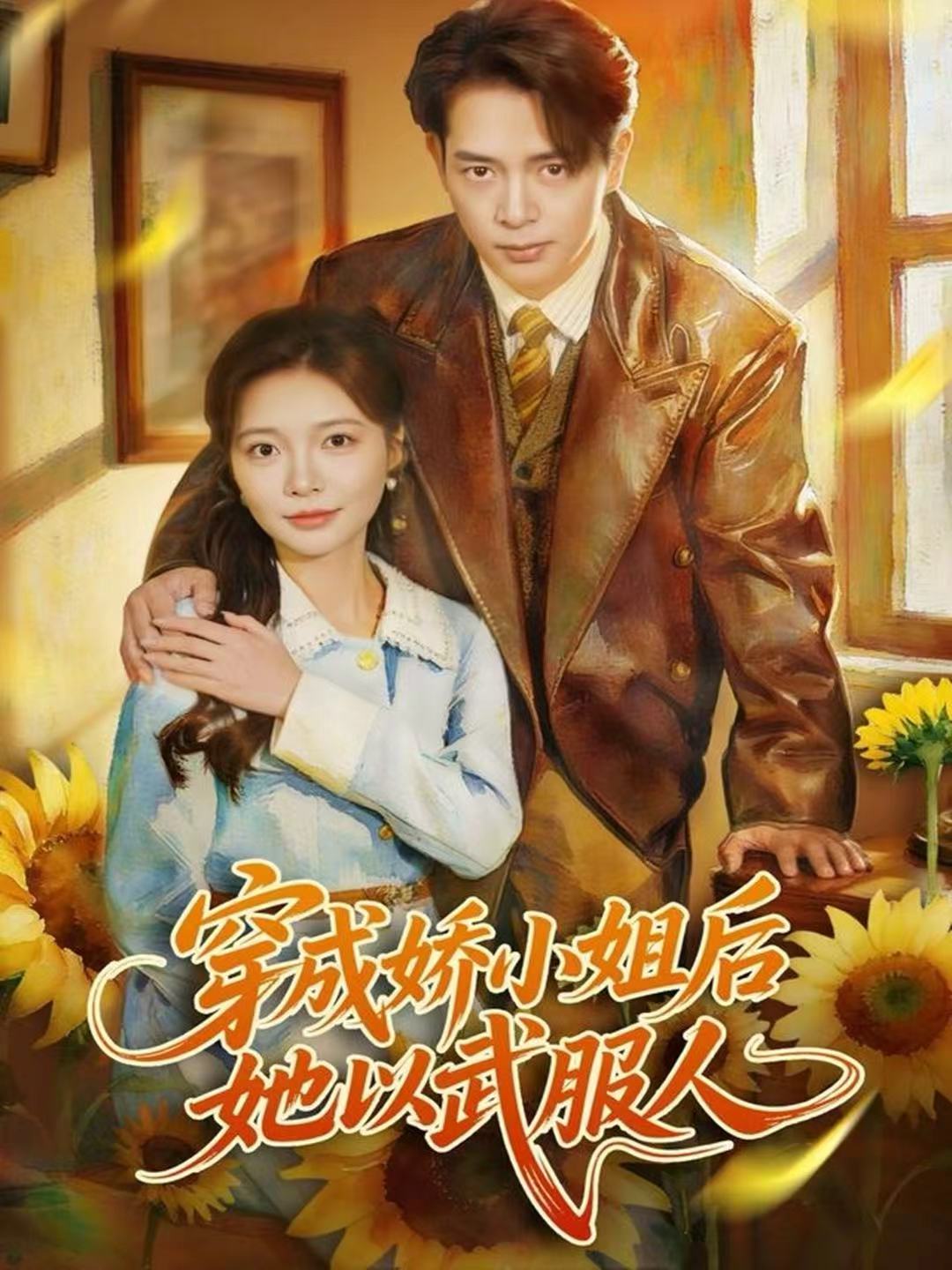 穿成娇小姐后她以武服人$史宣洪＆李欣怡