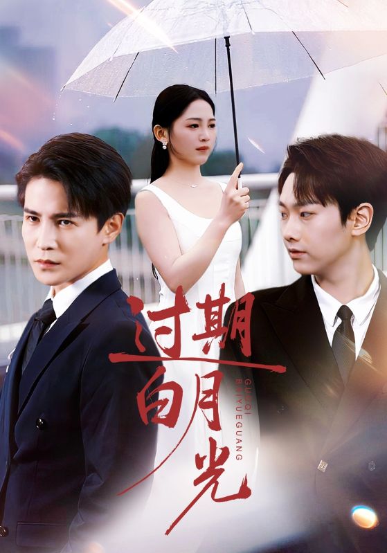 过期白月光$崔秀子/李子锋