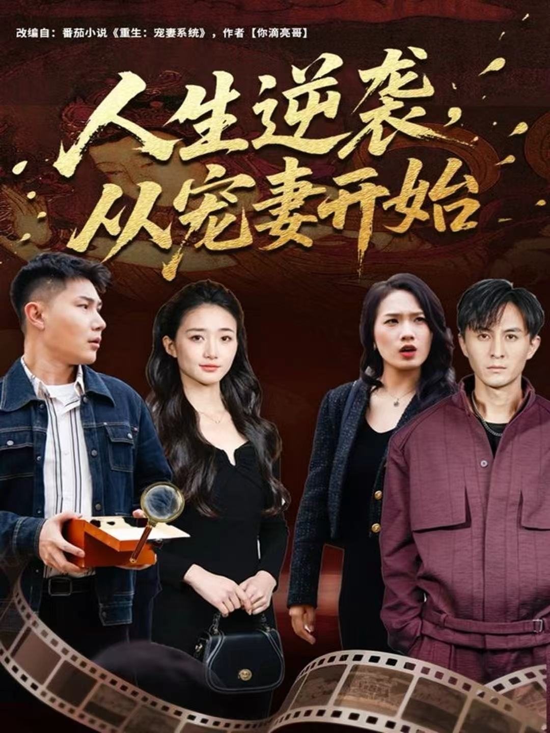 人生逆袭，从宠妻开始$张钧凯＆董秋怡