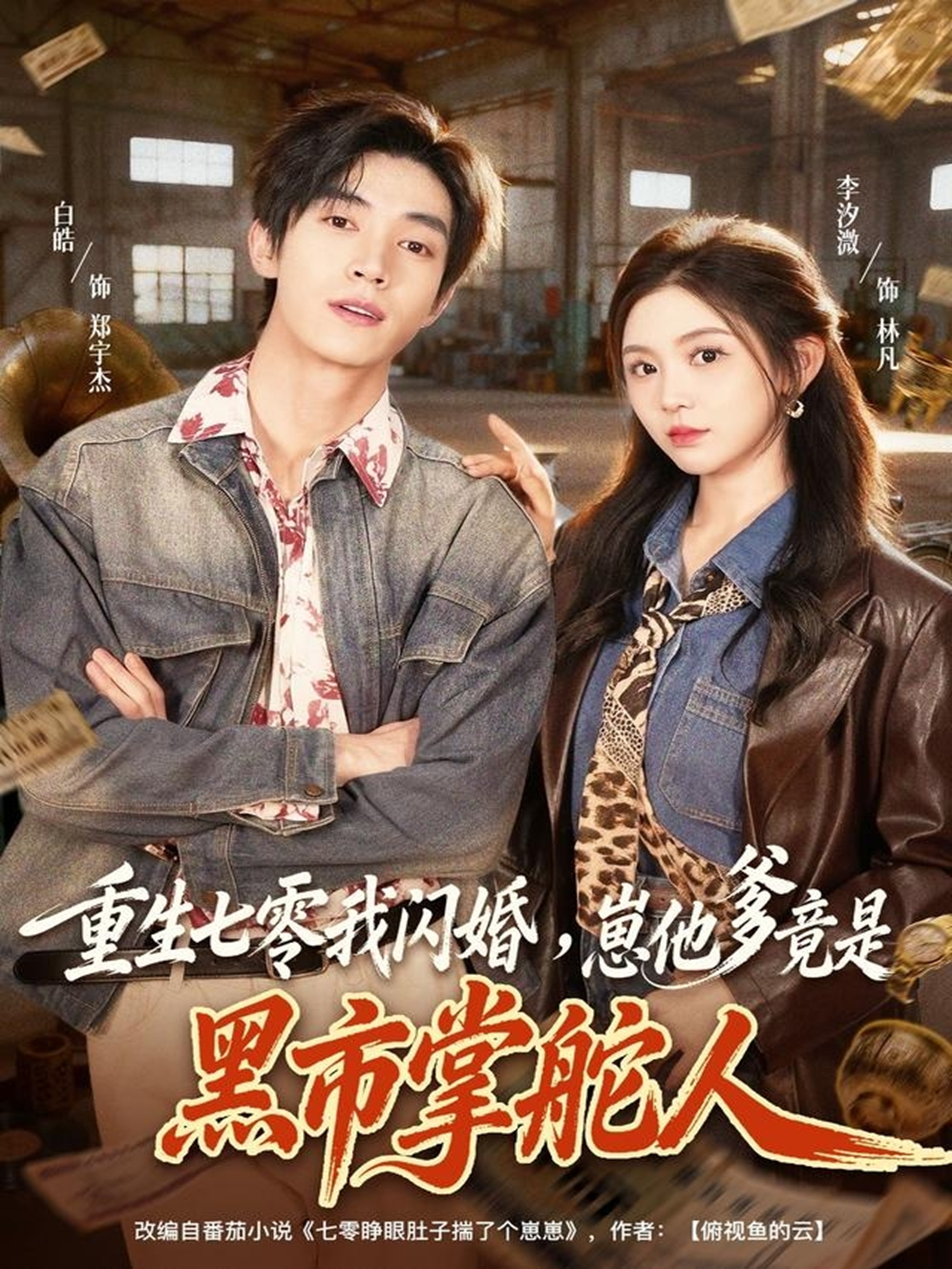 重生七零我闪婚，崽他爹竟是黑市掌舵人$白皓＆李汐微