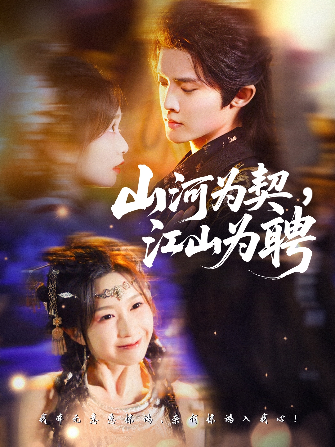 山河为契，江山为聘$李玗橙＆周钰轩短剧