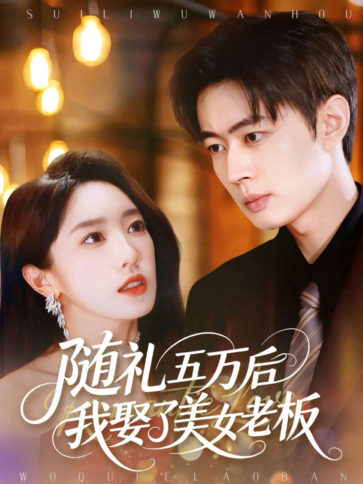 随礼五万后我娶了美女老板$邹济隆＆黄思宇