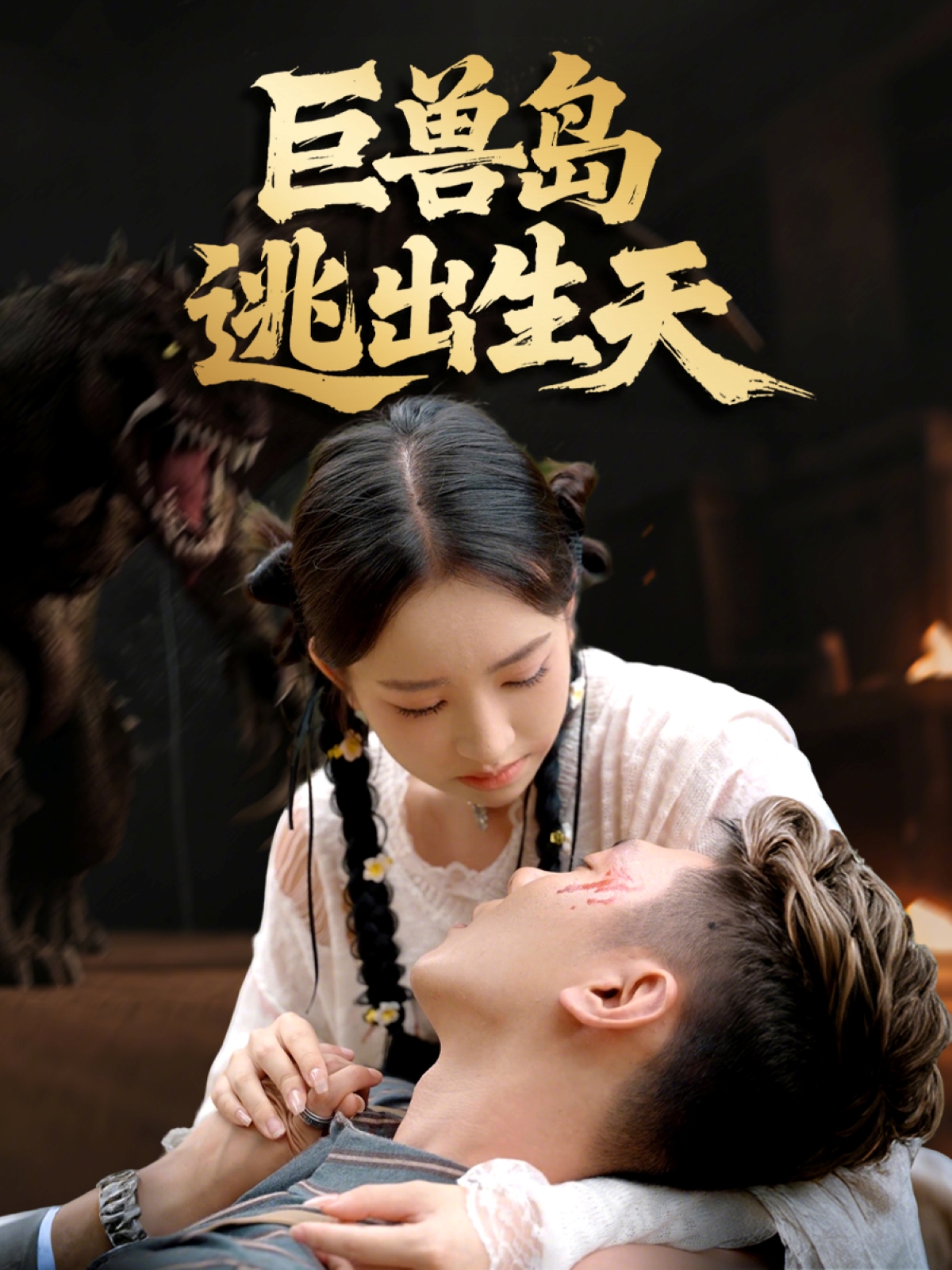 巨兽岛逃出生天$王艺淳＆郑煊瑜