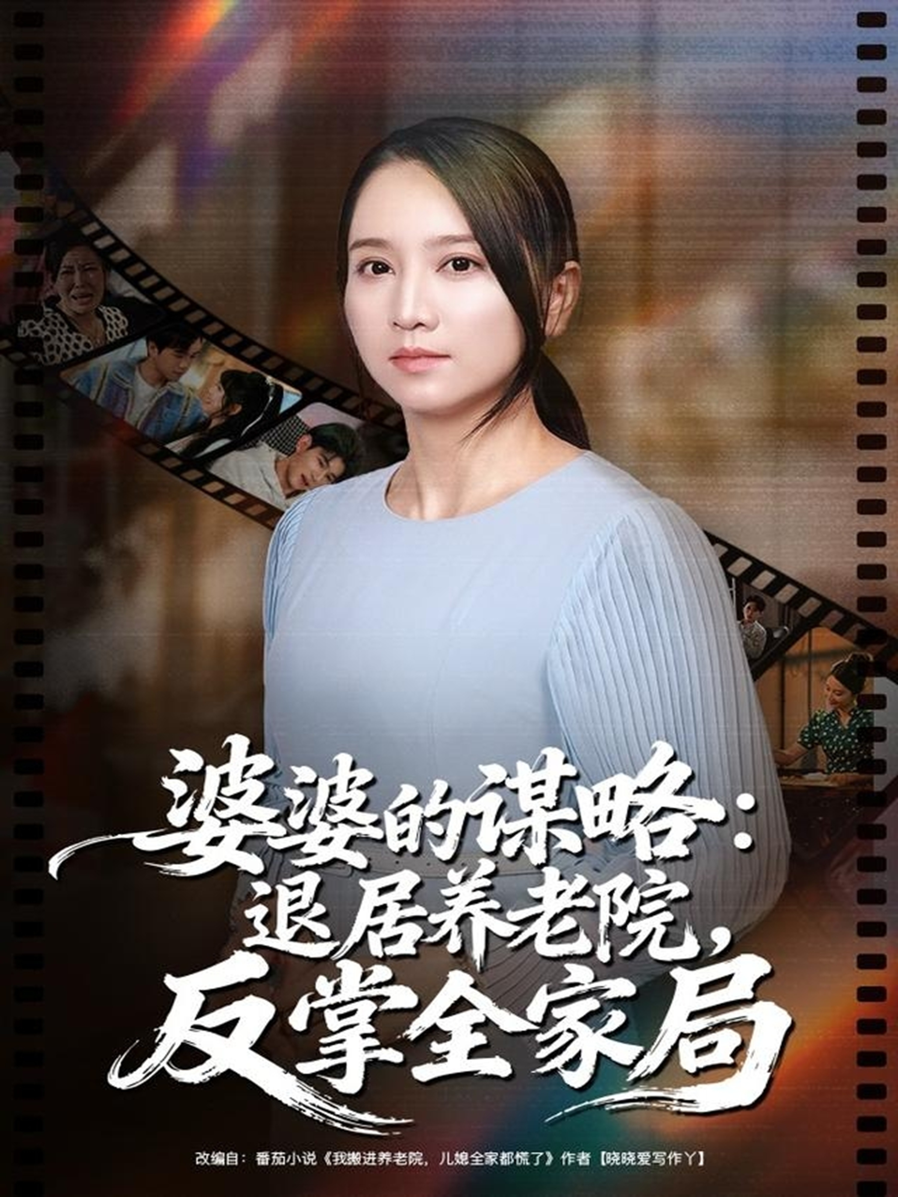 婆婆的谋略退居养老院反掌全家局$卢本娟＆谢宇豪