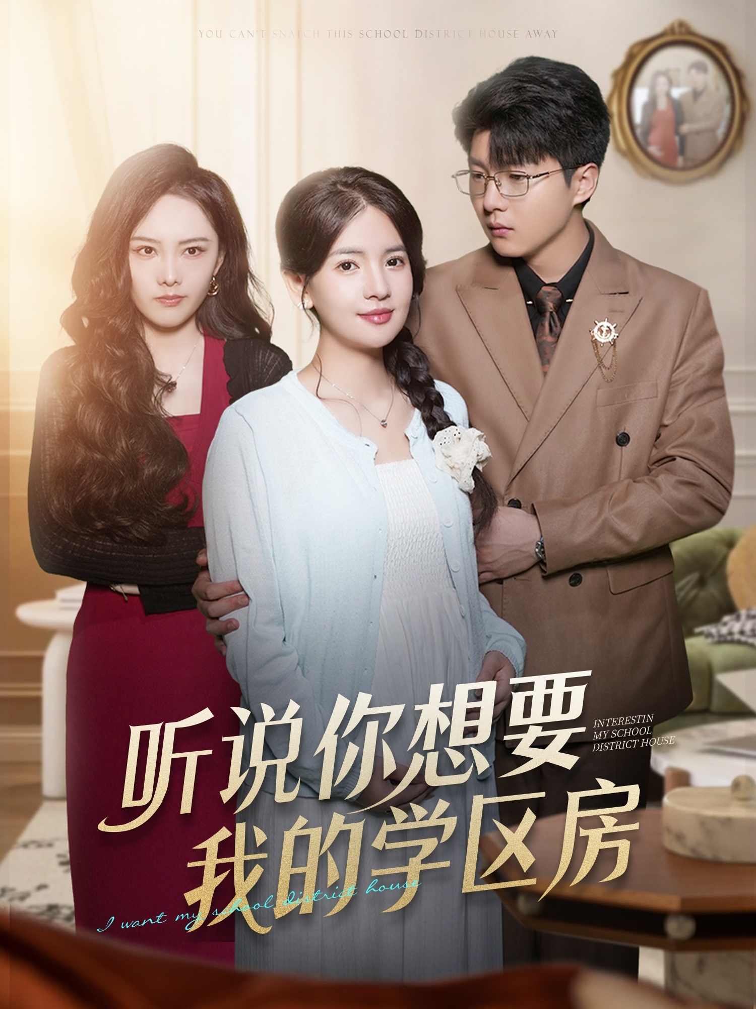 听说你想要我的学区房$李雯慧＆王浩森短剧