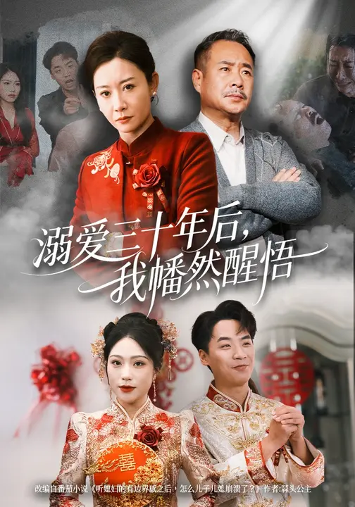 溺爱三十年后，我幡然醒悟/听儿媳有边界感后儿子儿媳都崩溃了$余帅/王晴晴