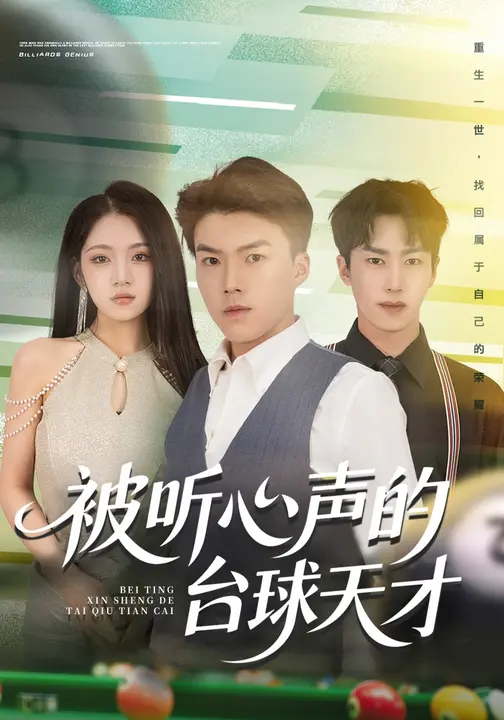 被听心声的台球天才/球圣之卷土重来$唐志龙/刘琪