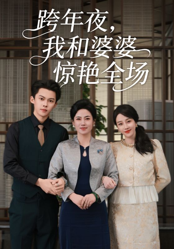 跨年夜我和婆婆惊艳全场$高张博/王锦颖