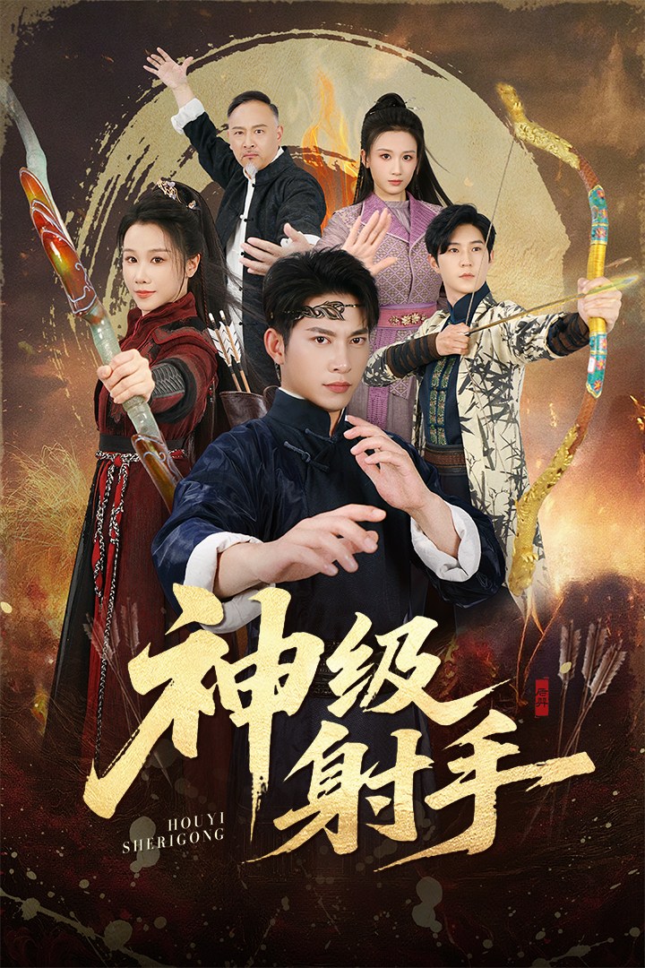 神级射手$金威/牟映竹短剧