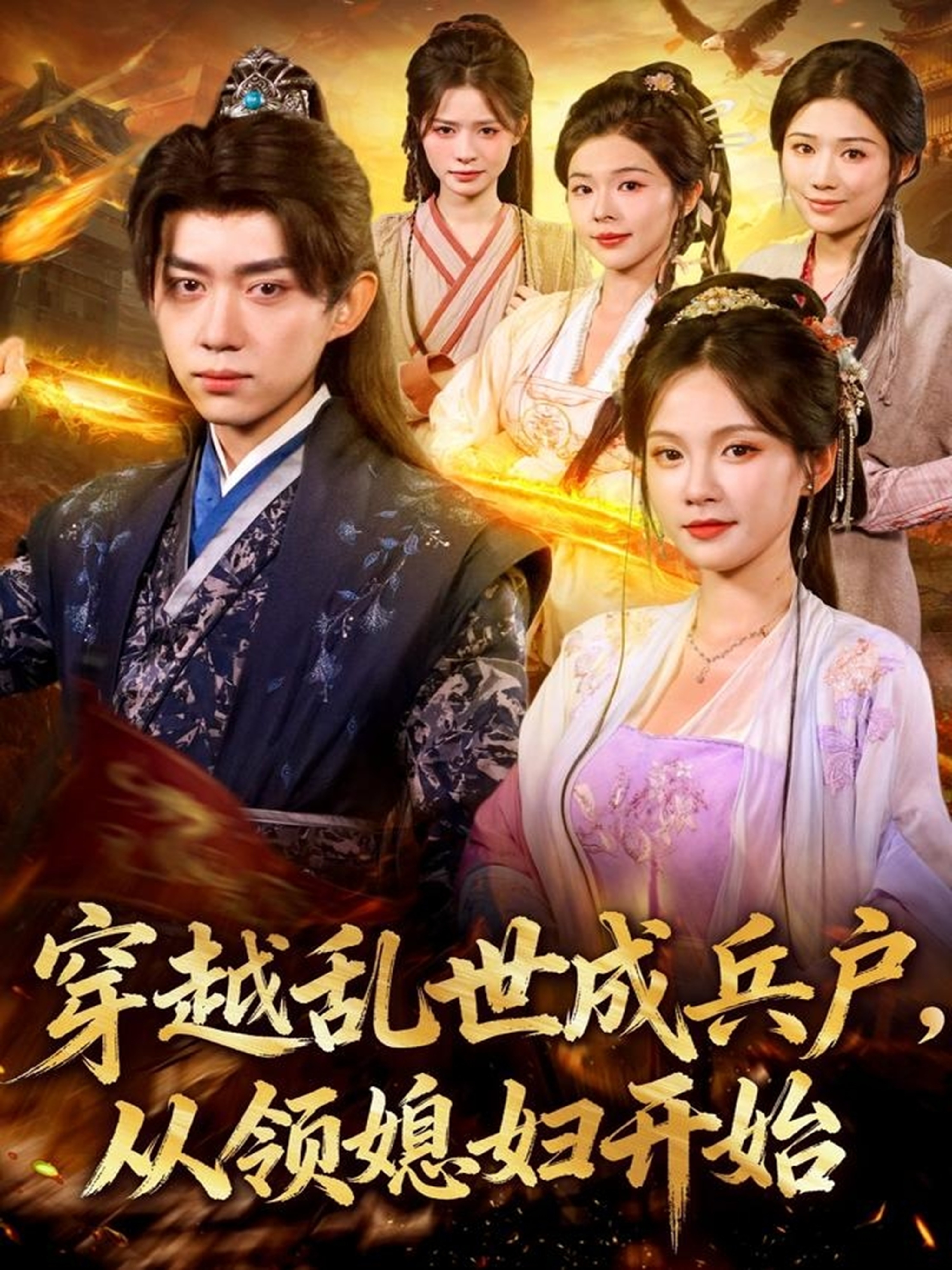 穿越乱世成兵户从领媳妇开始$孔悦城/刘檀嘉短剧