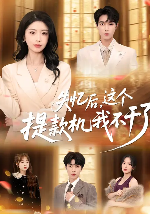 失忆后，这个提款机我不干了$肖琳/赵赫为