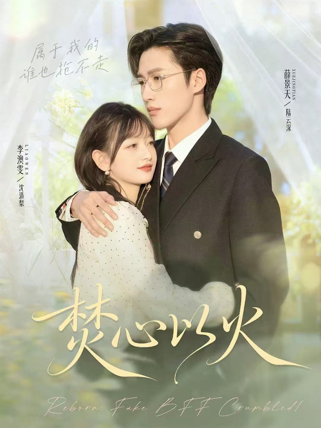 焚心以火$薛景天＆李澳雯