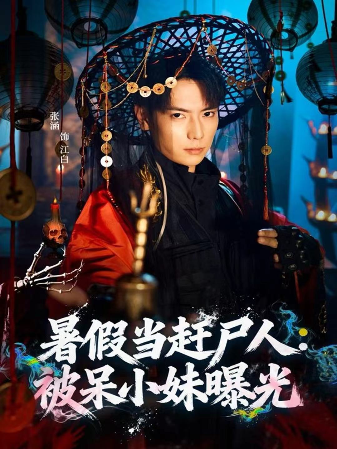 暑假当赶尸人：被呆小妹曝光$张涵＆王煎妮