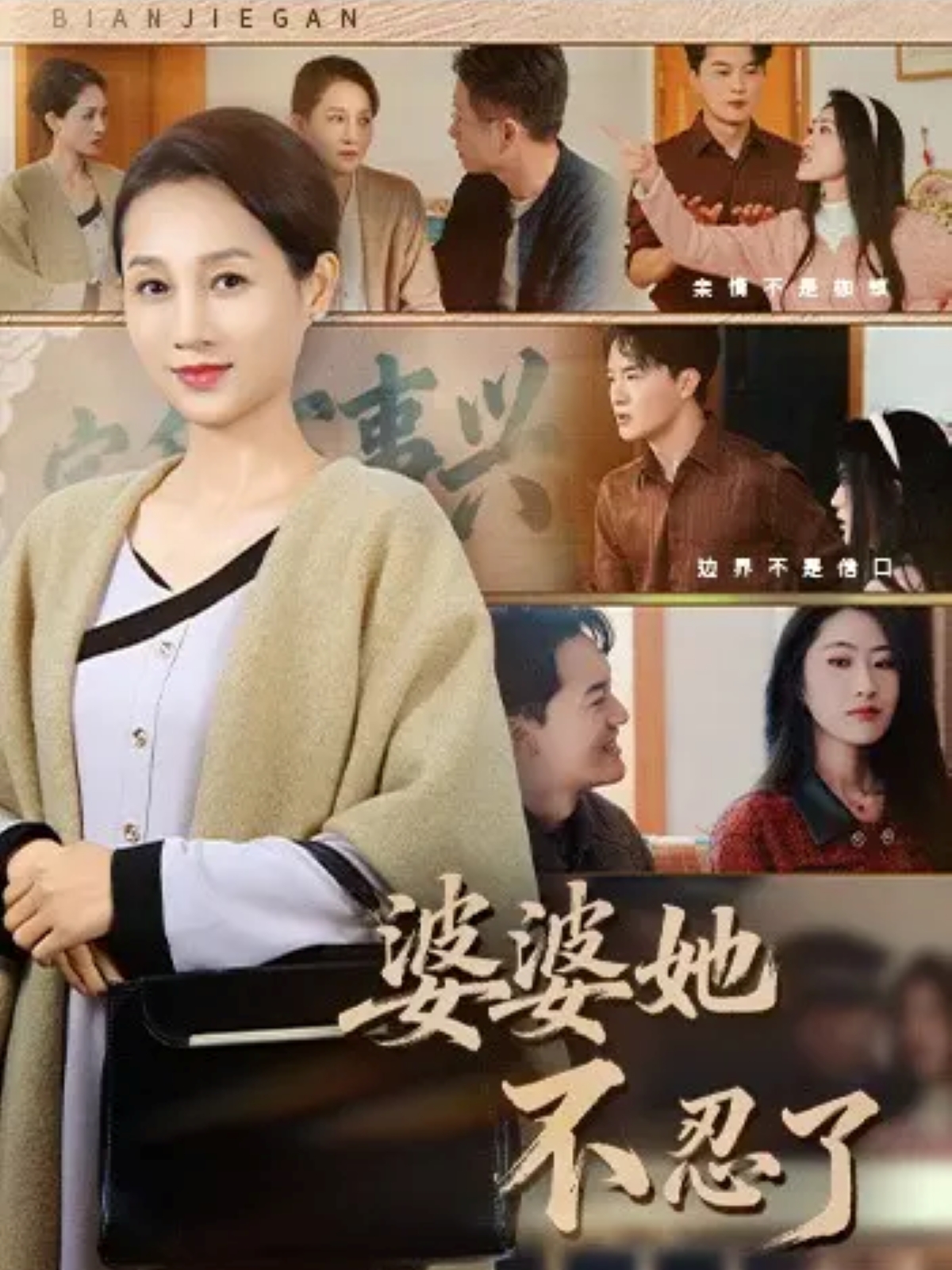 婆婆她不忍了$王政＆任涵短剧