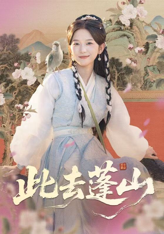 此去蓬山＆百兽为谋$尤洋＆丁海弘