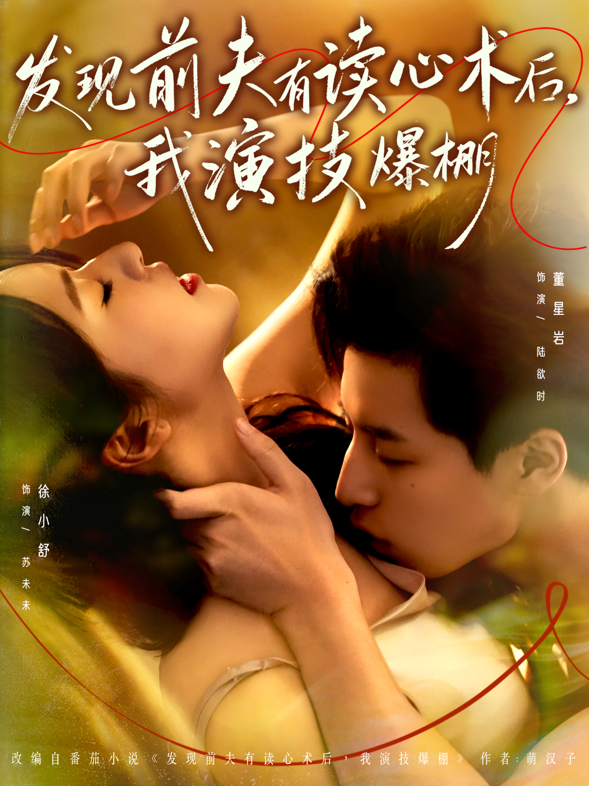 发现前夫有读心术后，我演技爆棚$董星岩＆徐小舒