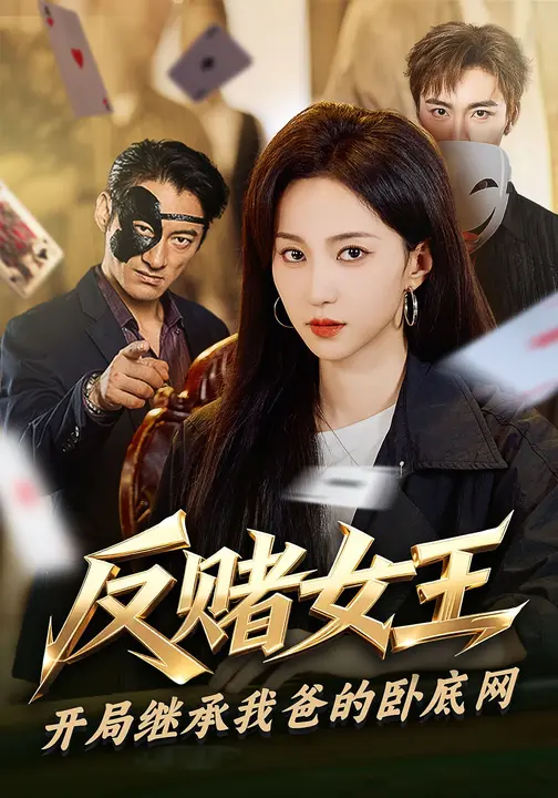 反赌女王：开局继承我爸的卧底网$赵慧楠/林少荣短剧