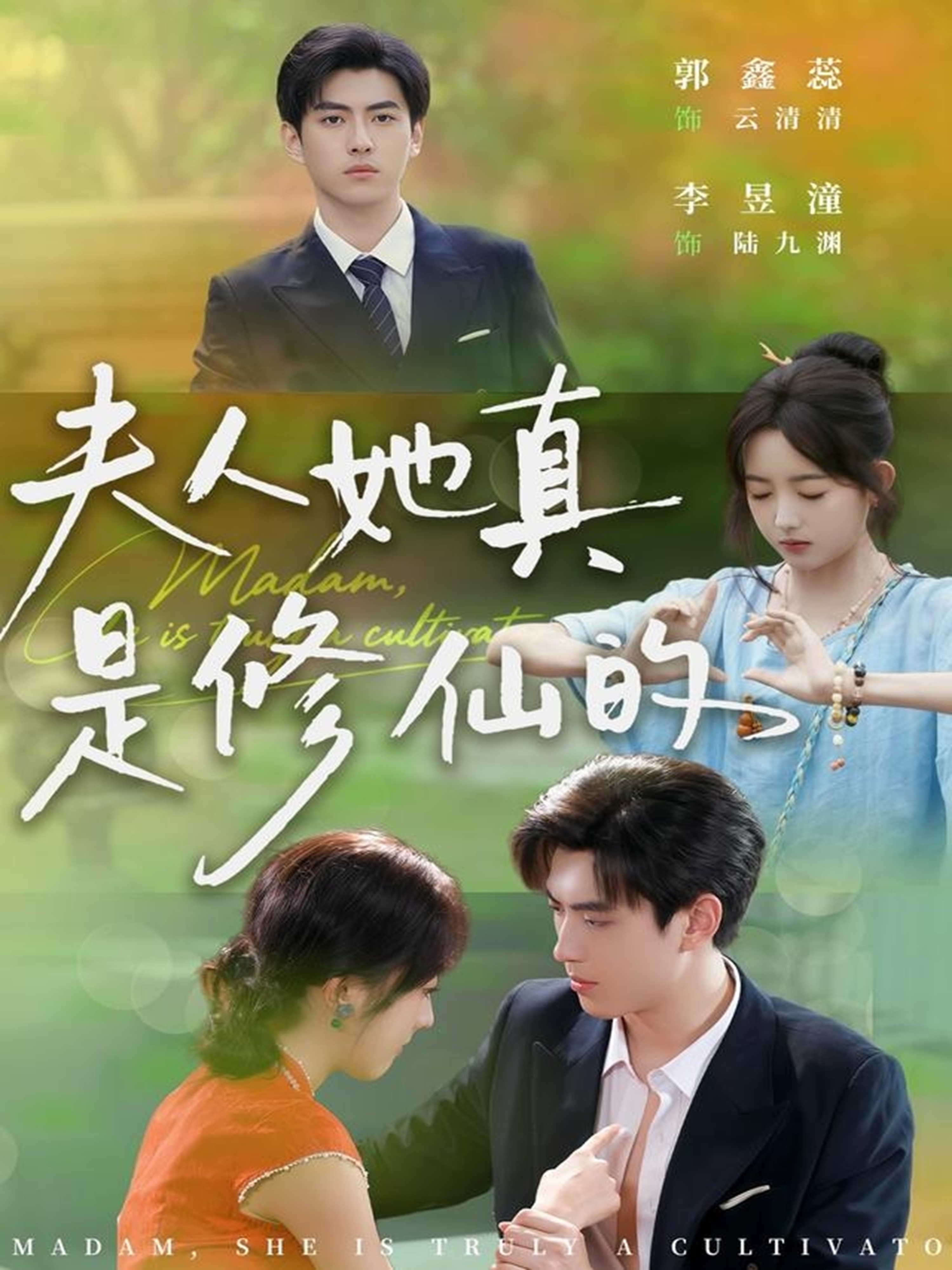 夫人她真是修仙的$李昱潼＆郭鑫蕊