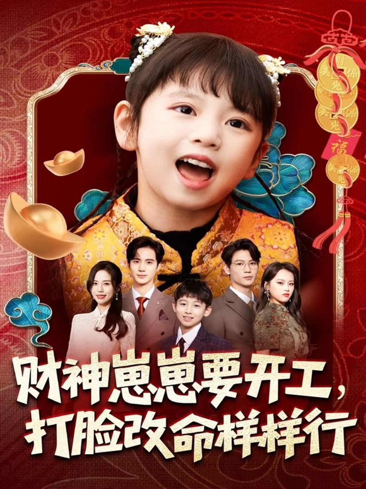 财神崽崽要开工，打脸改命样样行$刘成尧＆吴蔓林