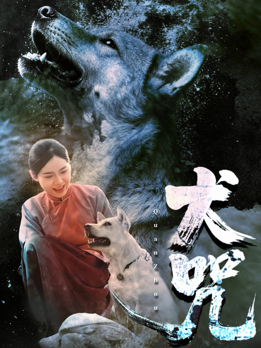 犬咒$范高坡＆花果果