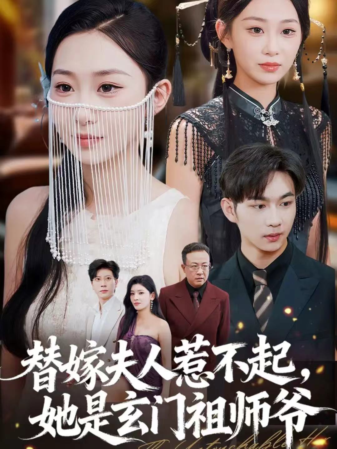 替嫁夫人惹不起，她是玄门祖师爷$黄垚＆鲁紫萱