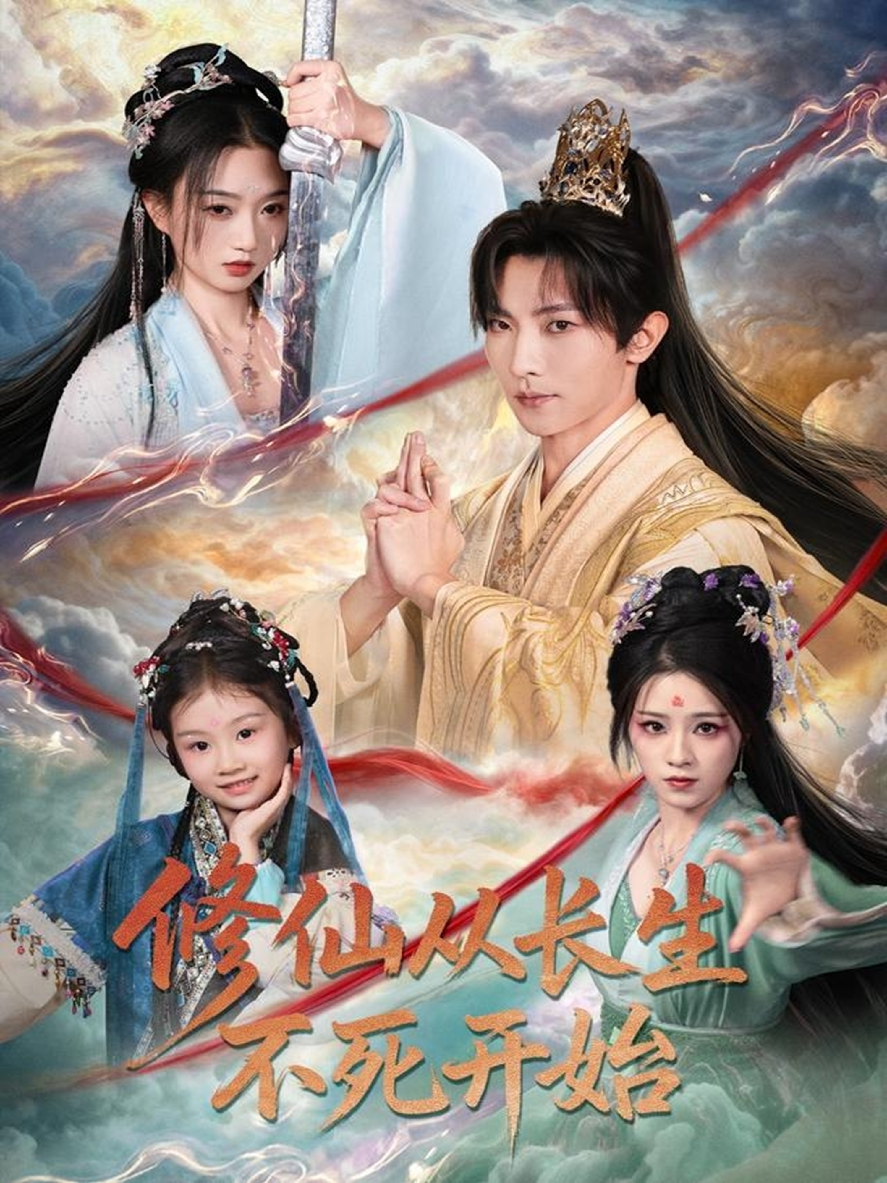 修仙从长生不死开始$王子铭＆程昕玥