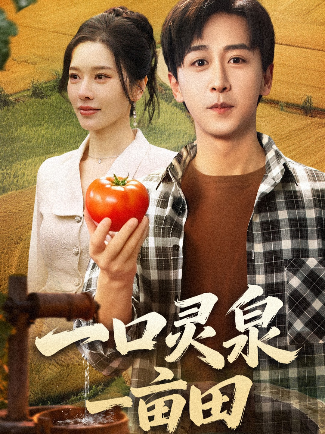 一口灵泉一亩田$李星辰＆张子唯短剧