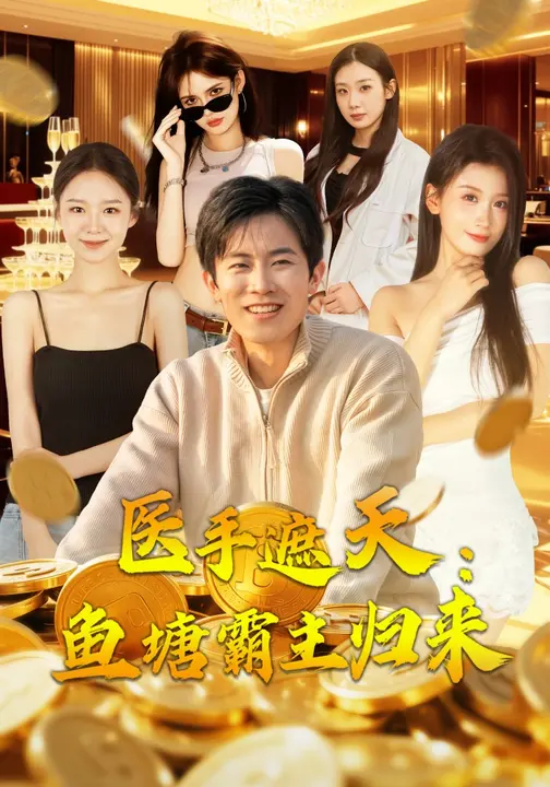 医手遮天：鱼塘霸主归来$王宇港/缪佳汝短剧