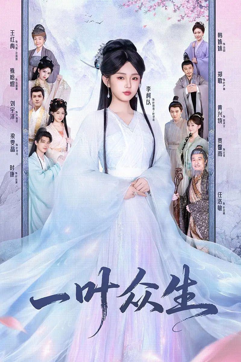 一叶众生$时康＆李柯以