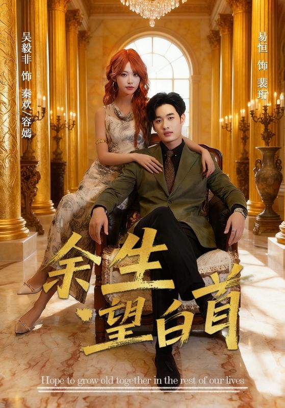 余生望白首$易恒/吴毅非