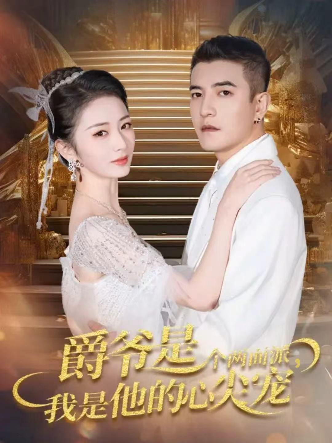 爵爷是个两面派，我是他的心尖宠＆双面炽宠$周煜非＆周昭昭