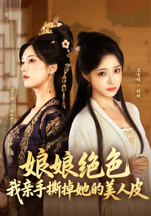 娘娘绝色，我亲手撕掉她的美人皮$石雪婧/吴思腾短剧