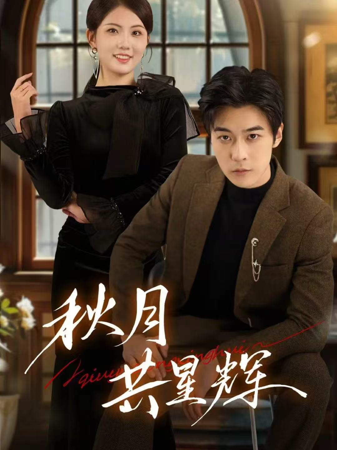 秋月共星辉$高斌贺＆陈钰洁短剧