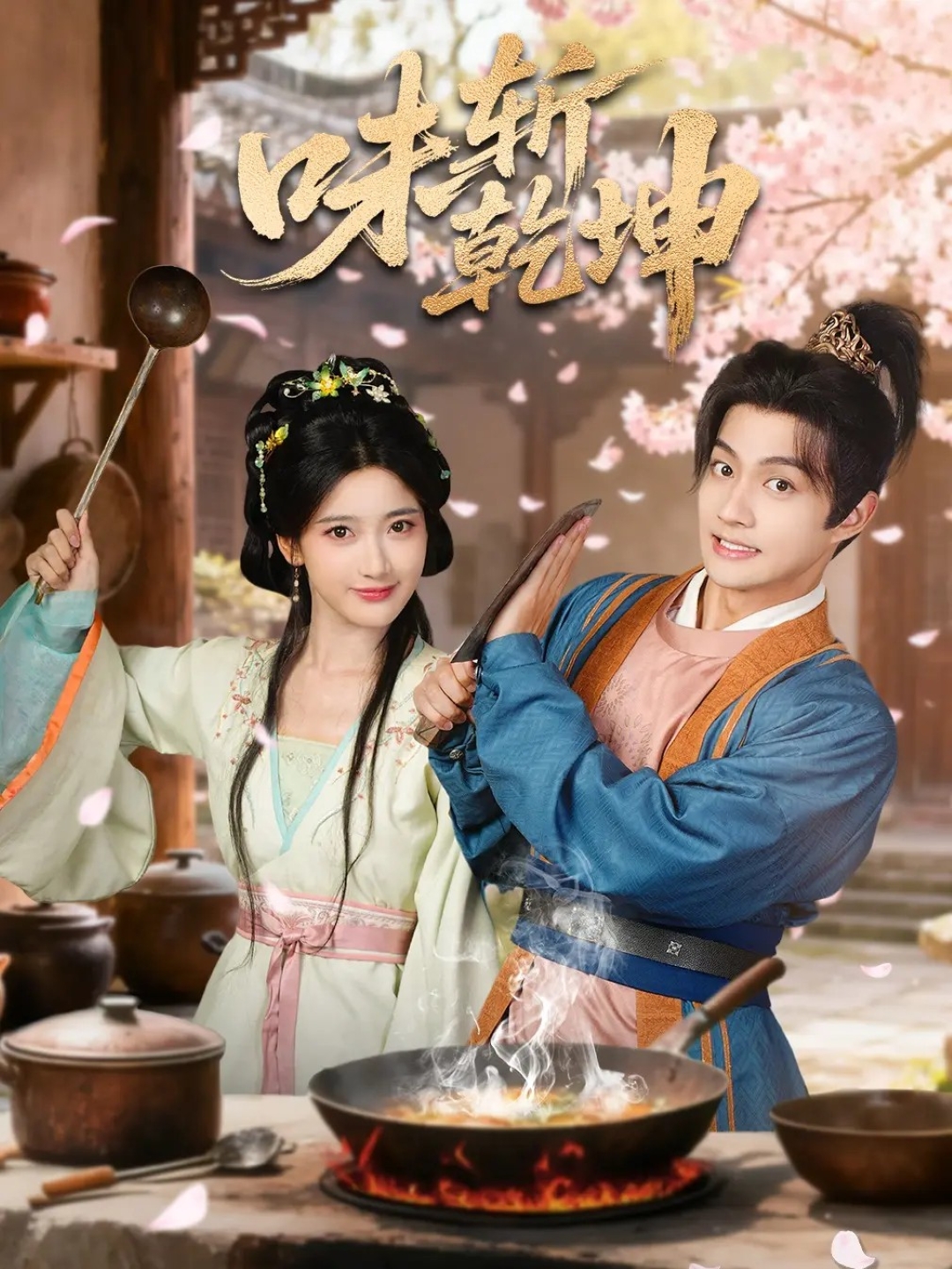 味斩乾坤$宗妍初＆赵子麒短剧