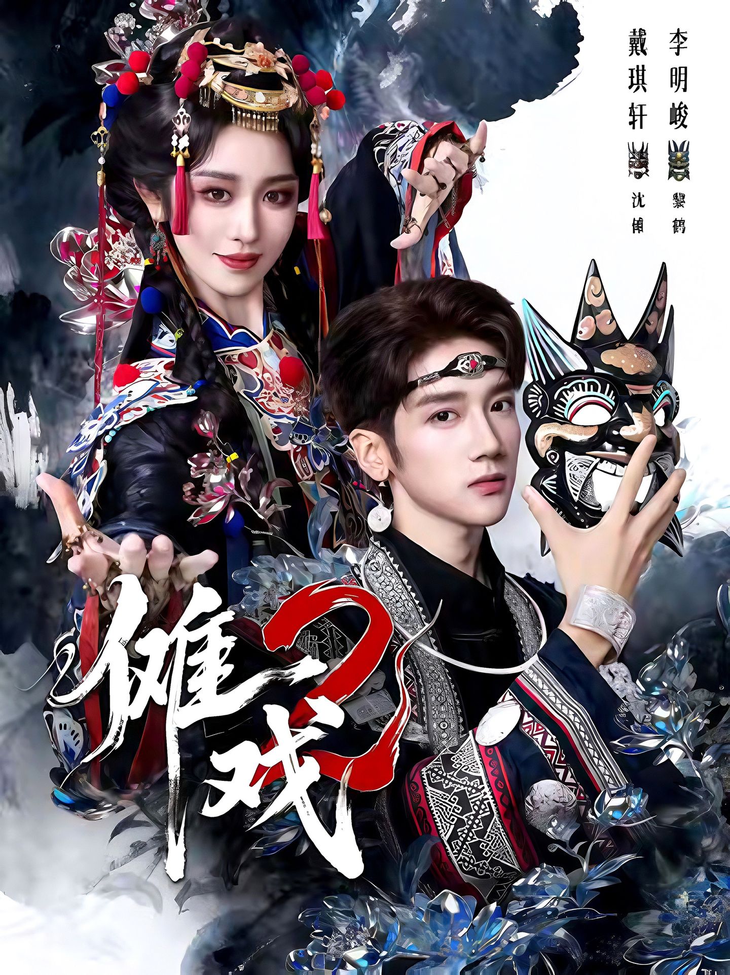 傩戏2第二部$李明＆戴琪轩