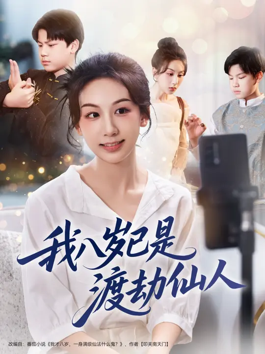 我八岁已是渡劫仙人$曹保朔/袁也