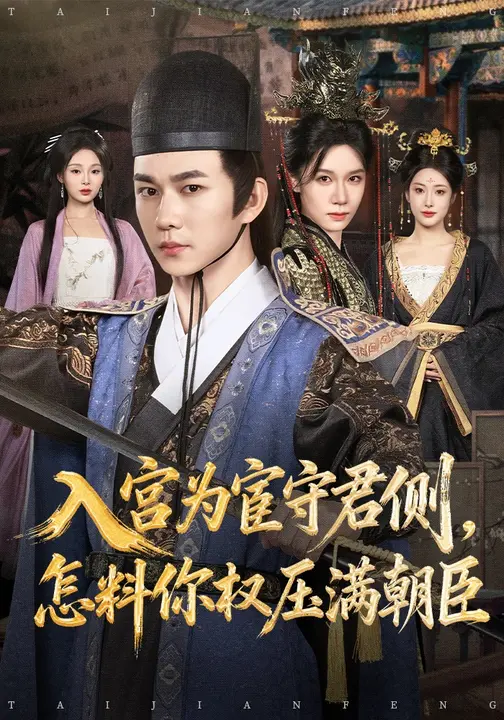 入宫为宦守君侧，怎料你权压满朝臣$黄垚/康依凡短剧
