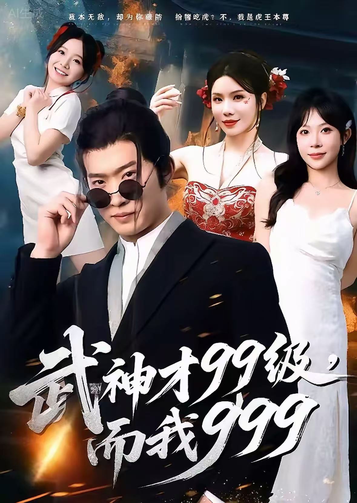 武神才99级，而我999＆无敌是多么不寂寞$邓威＆李沐汐