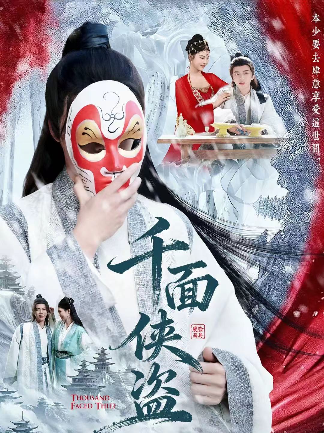 千面侠盗$钟磊＆李若楠短剧