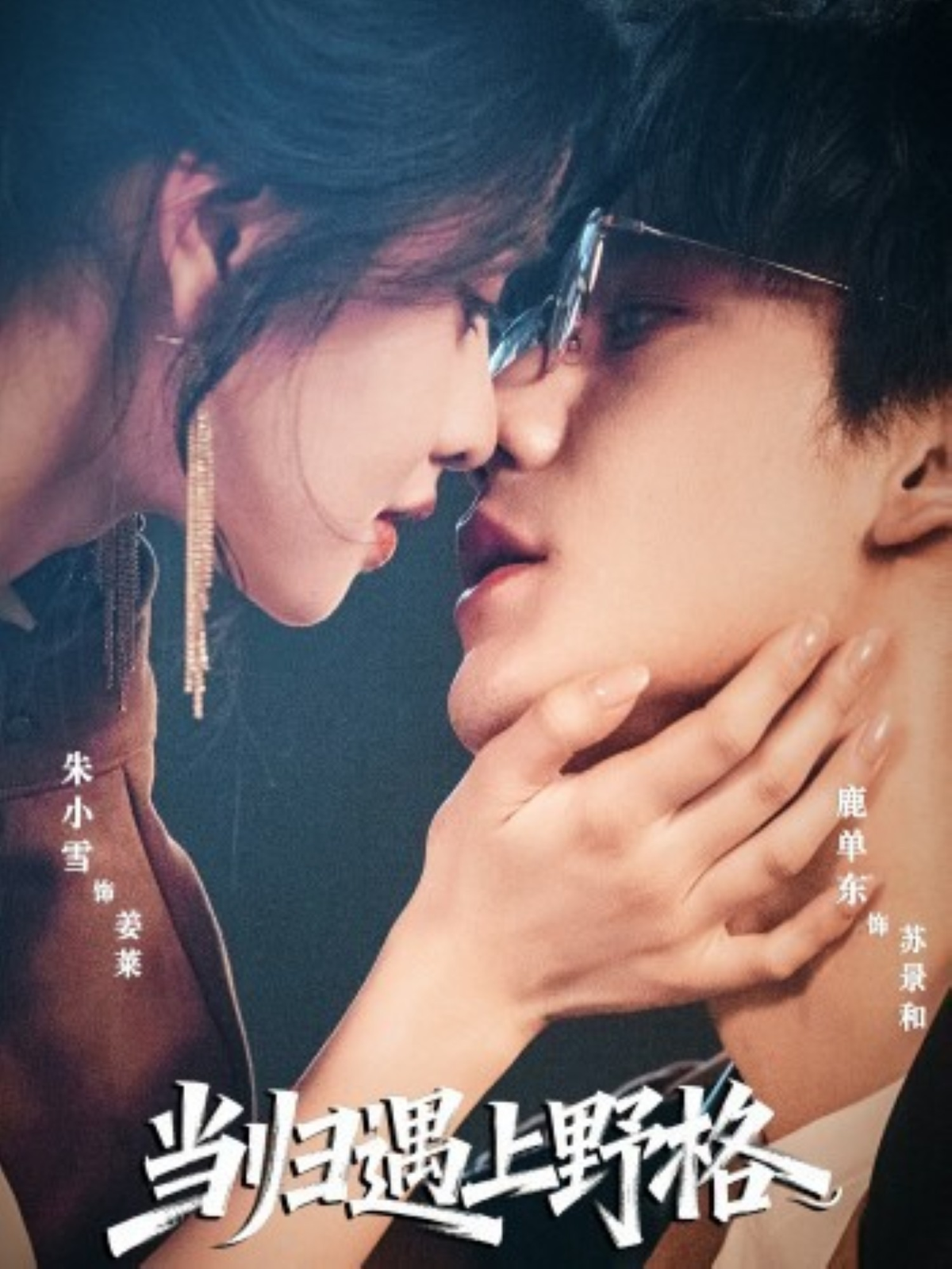 当归遇上野格$鹿单东＆朱小雪
