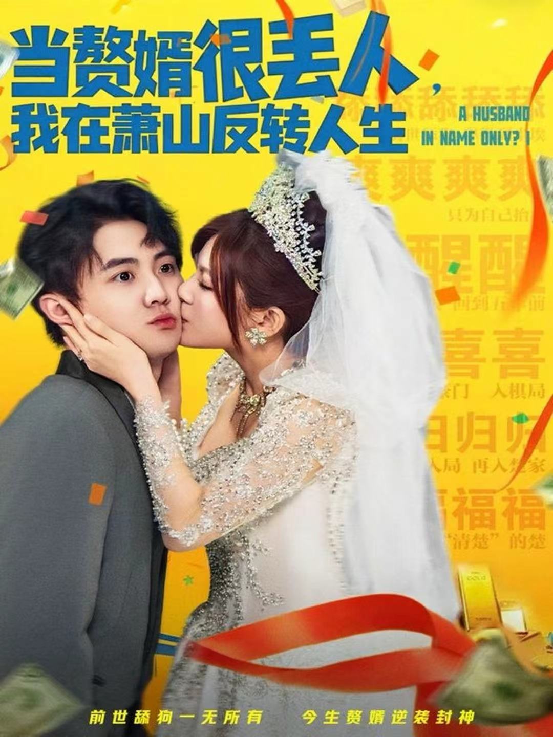 当赘婿很丢人，我在萧山反转人生$李梓＆伊晨