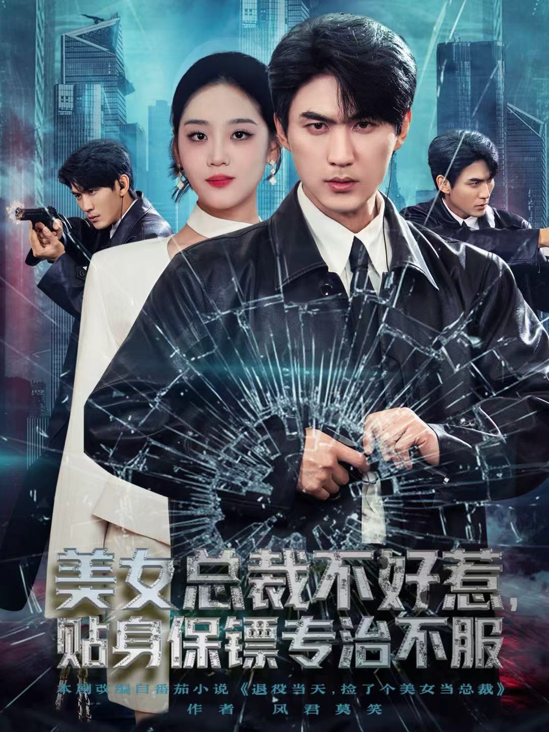 美女总裁不好惹，贴身保镖专治不服$周朕＆宋宇欣