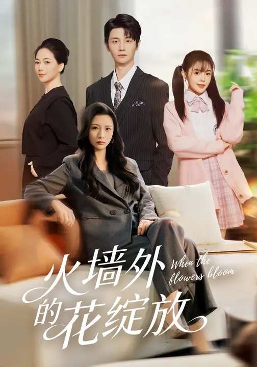 火墙外的花绽放$王沁然/刘方为短剧