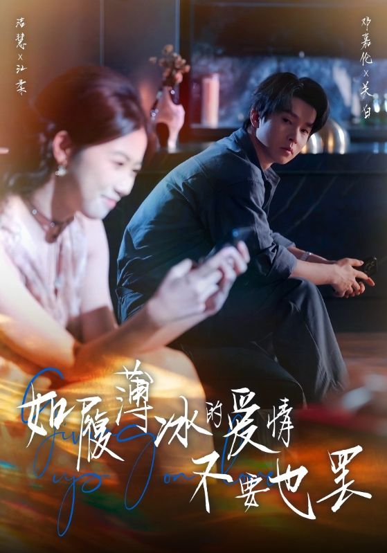 如履薄冰的爱情不要也罢$邓嘉伦/高洁慧