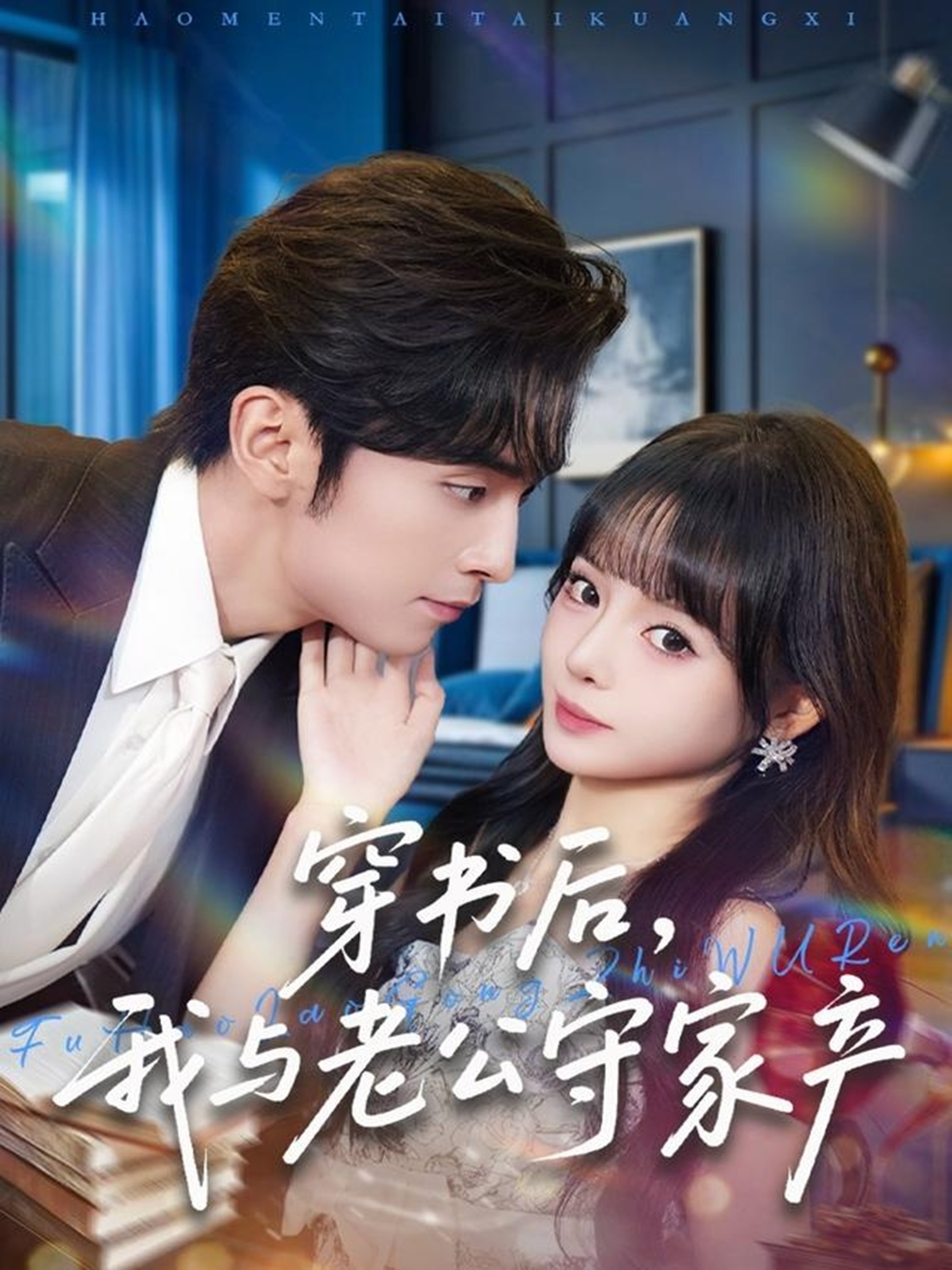 穿书后，我与老公守家产$王博＆唐七七