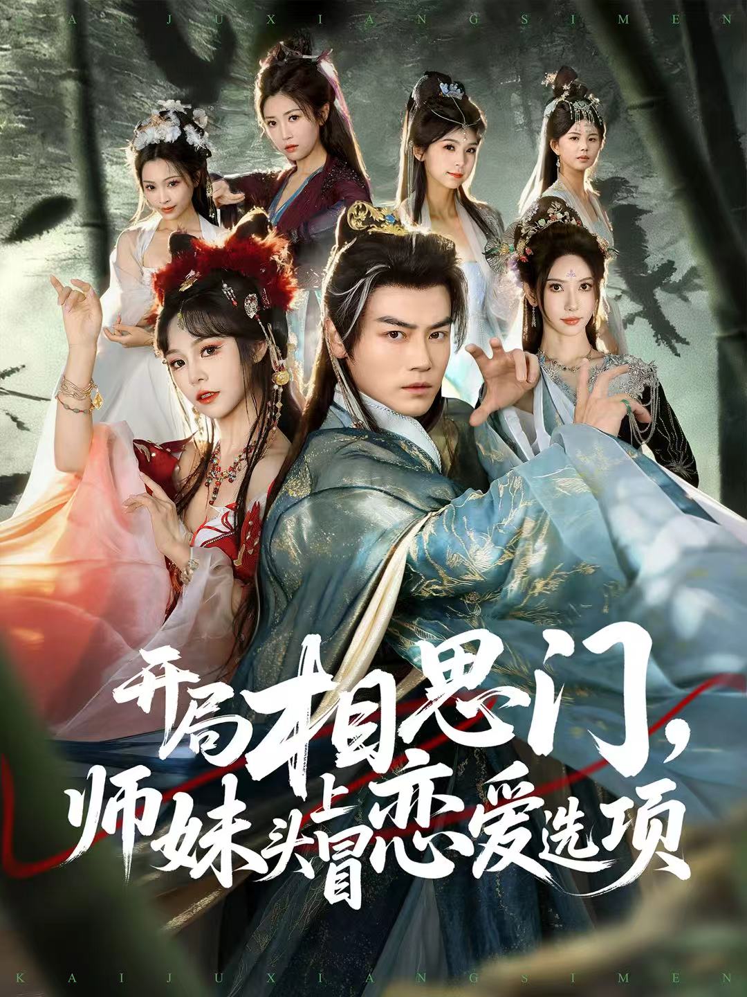 开局相思门，师妹头上冒恋爱选项$都钊＆吴妮妮